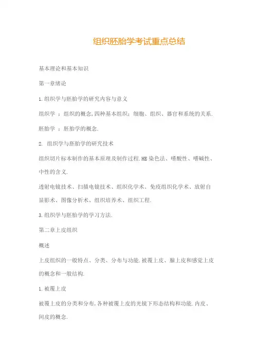 组织胚胎学考试重点总结