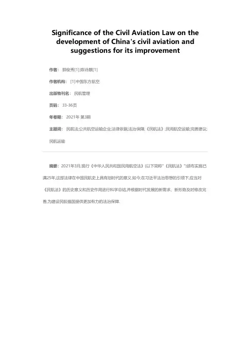 《民航法》对我国民航运输发展意义以及完善建议