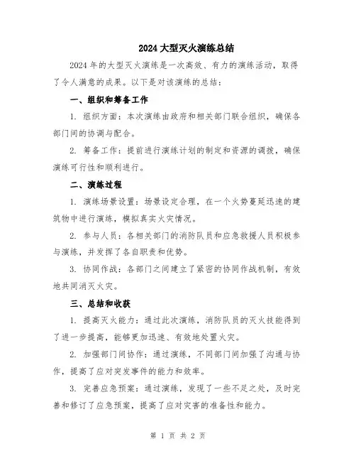2024大型灭火演练总结