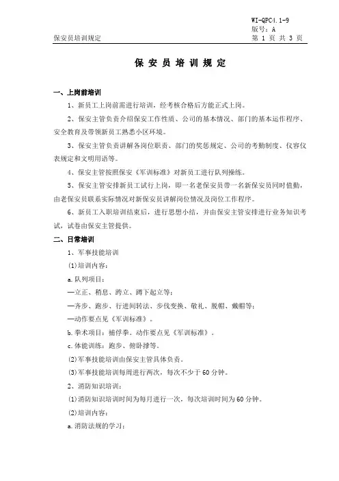 保安员培训规定