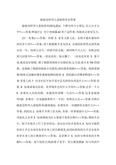 脑筋急转弯儿童版简单有答案