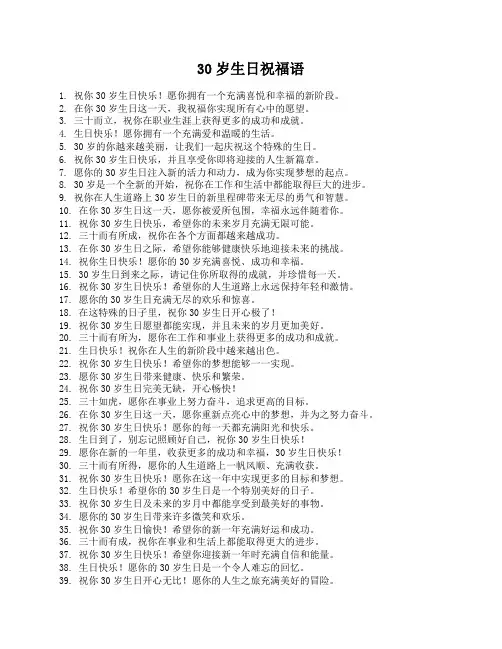 30岁生日祝福语