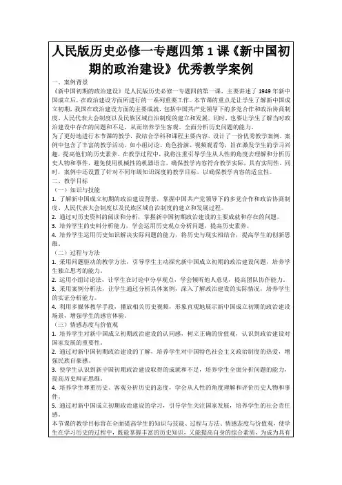 人民版历史必修一专题四第1课《新中国初期的政治建设》优秀教学案例