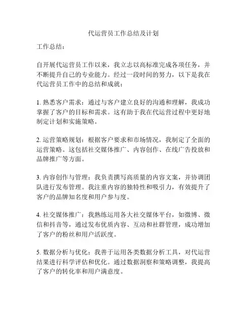 代运营员工作总结及计划