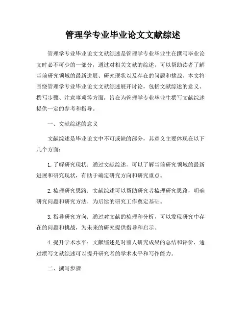 管理学专业毕业论文文献综述