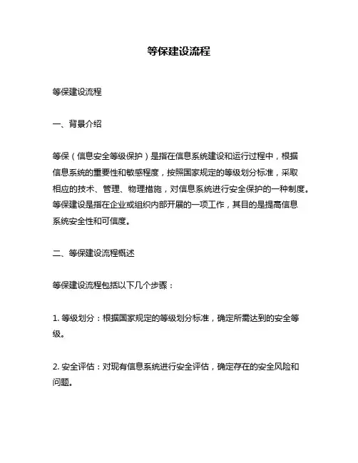 等保建设流程