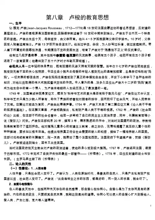 第八章 卢梭的教育思想
