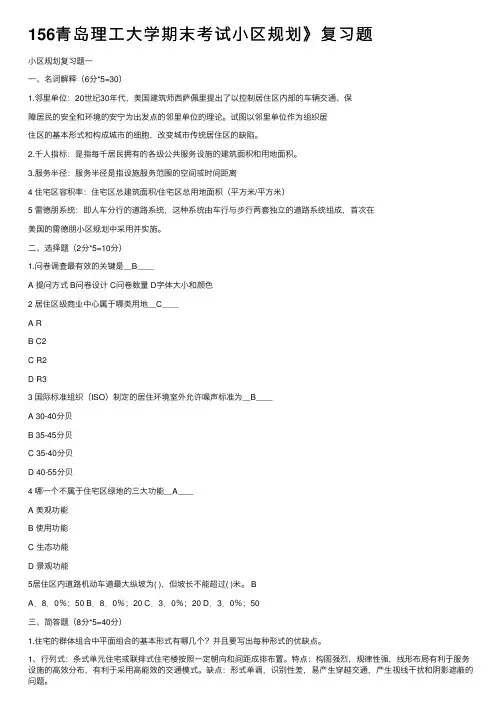 156青岛理工大学期末考试小区规划》复习题