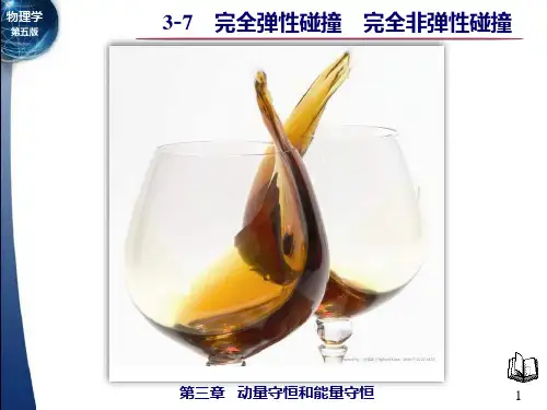完全弹性碰撞 完全非弹性碰撞