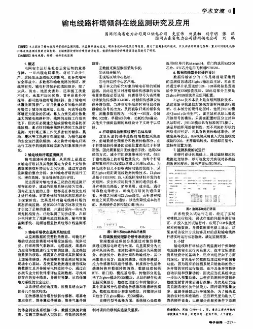 输电线路杆塔倾斜在线监测研究及应用