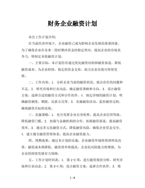 财务企业融资计划