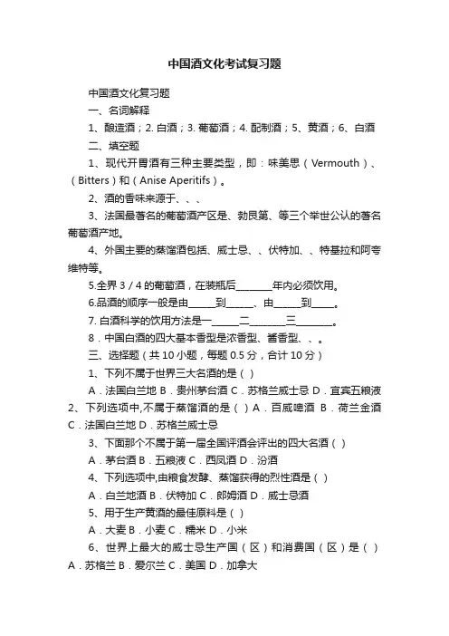 中国酒文化考试复习题