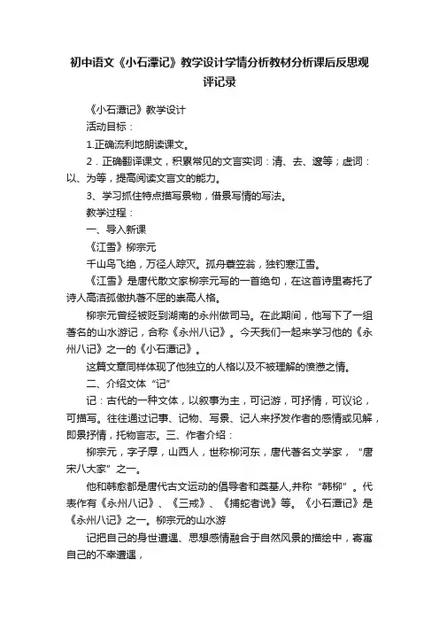 初中语文《小石潭记》教学设计学情分析教材分析课后反思观评记录