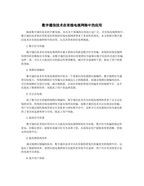 数字通信技术在有线电视网络中的应用