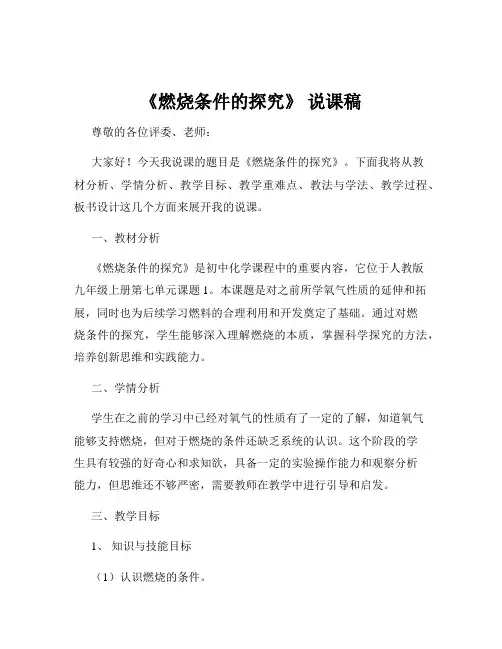 《燃烧条件的探究》 说课稿