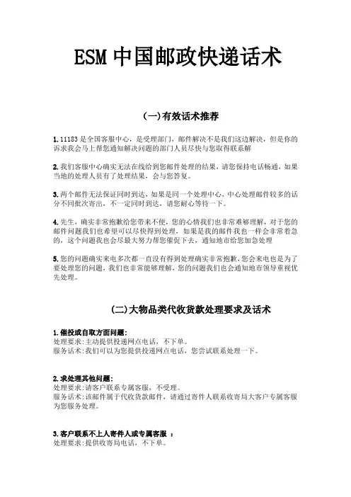 最全ESM中国邮政快递话术