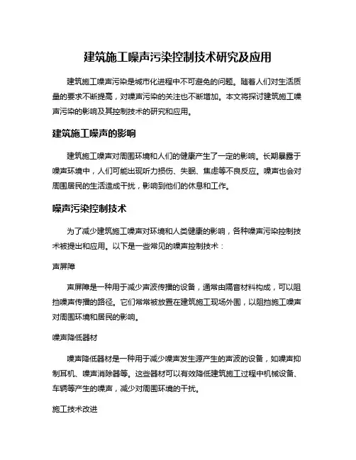 建筑施工噪声污染控制技术研究及应用