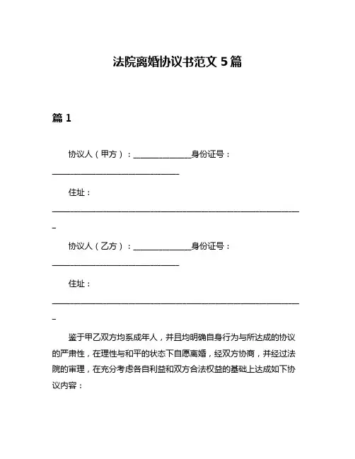 法院离婚协议书范文5篇