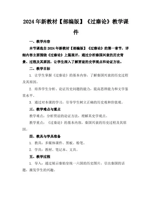 2024年新教材【部编版】《过秦论》教学课件