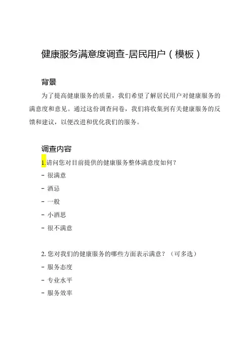 健康服务满意度调查  居民用户(模板)