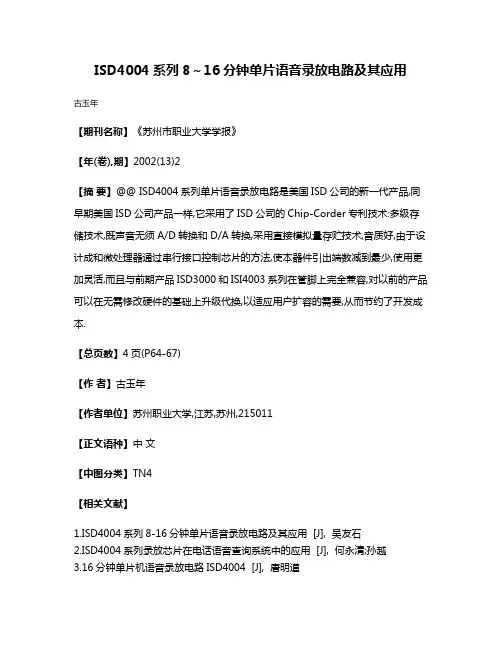 ISD4004系列8～16分钟单片语音录放电路及其应用