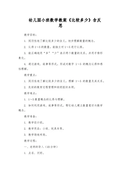 幼儿园小班数学教案《比较多少》含反思