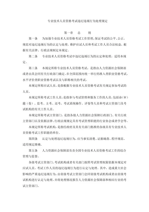 专业技术人员资格考试违纪违规行为处理规定