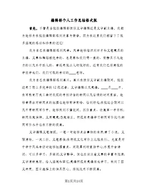 编辑部个人工作总结格式版（五篇）