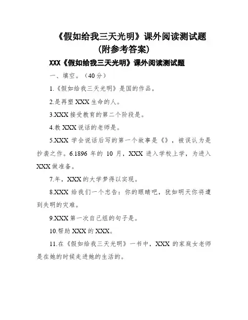 《假如给我三天光明》课外阅读测试题(附参考答案)