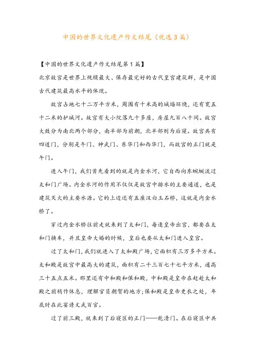 中国的世界文化遗产作文结尾(优选3篇)