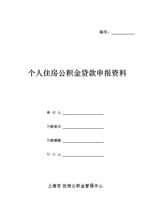 上海市个人住房公积金贷款申请表