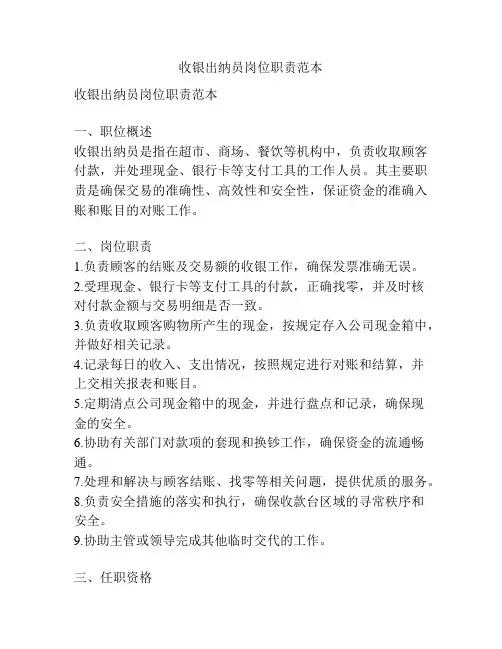 收银出纳员岗位职责范本