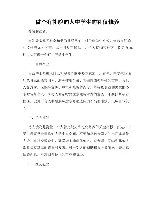 做个有礼貌的人中学生的礼仪修养