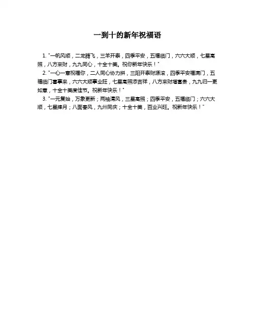 一到十的新年祝福语