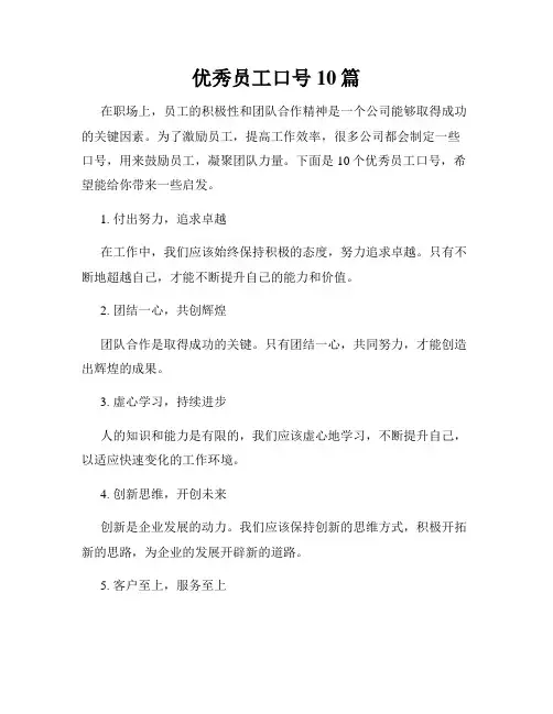 优秀员工口号10篇