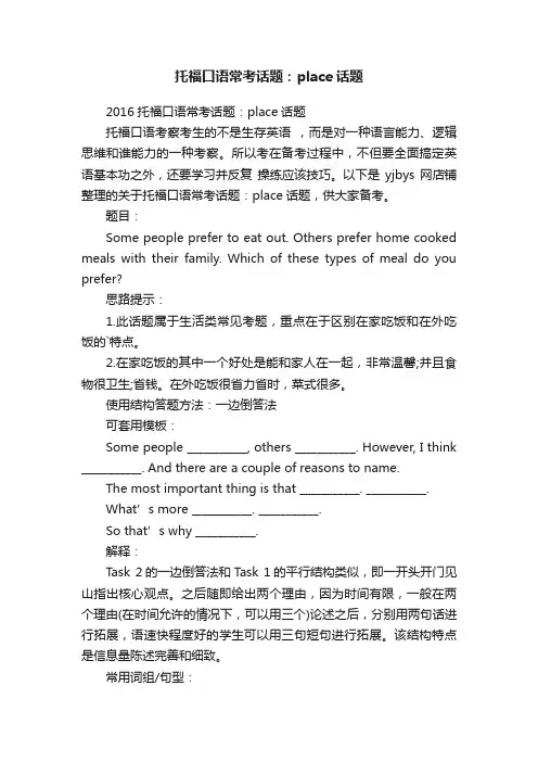 托福口语常考话题：place话题