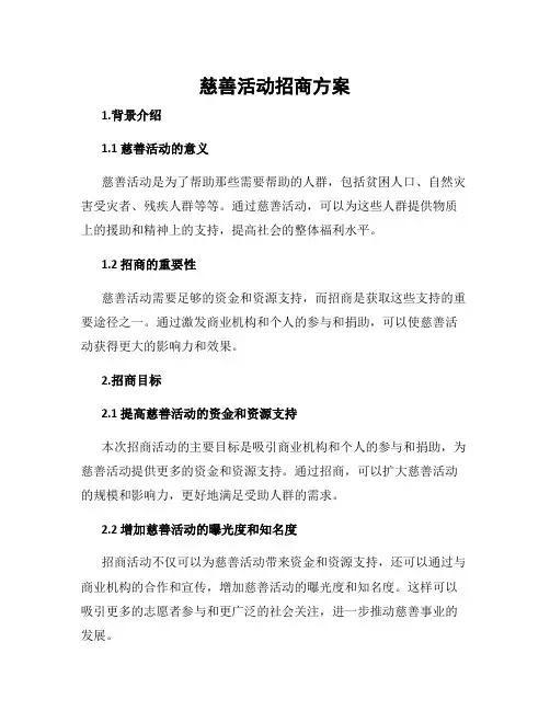 慈善活动招商方案