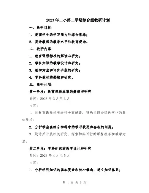 2023年二小第二学期综合组教研计划