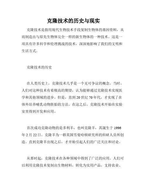 克隆技术的历史与现实