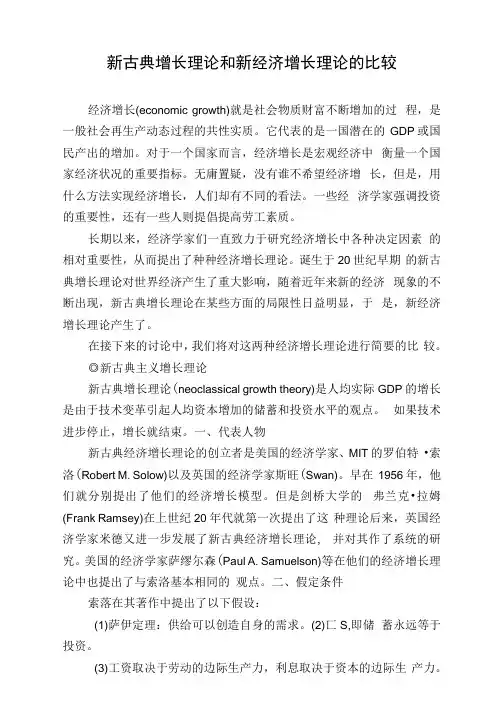 新古典增长理论和新经济增长理论的比较