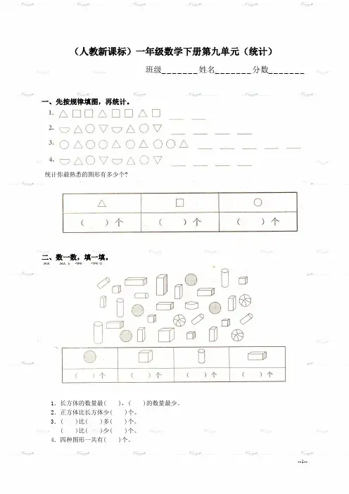 (人教新课标)一年级数学下册第九单元(统计)测试及答案