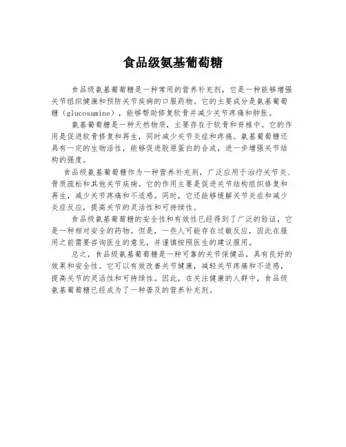 食品级氨基葡萄糖