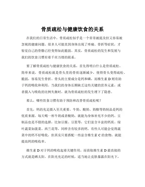 骨质疏松与健康饮食的关系