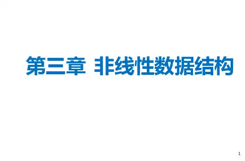 计算机软件基础课件-2017-第3章-2-图