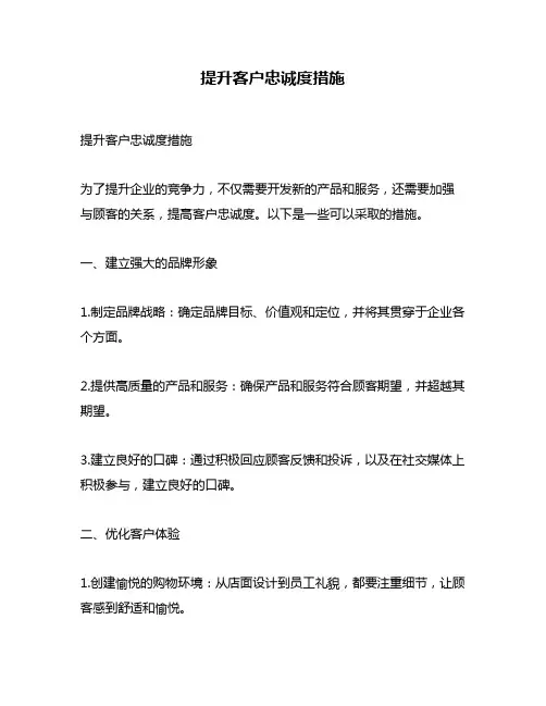 提升客户忠诚度措施