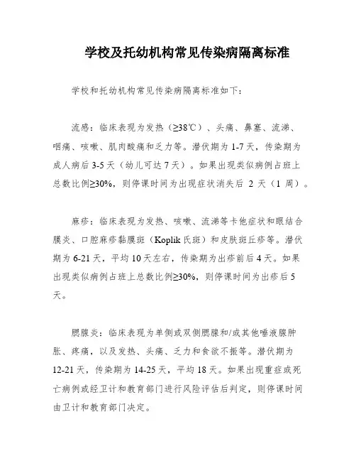 学校及托幼机构常见传染病隔离标准