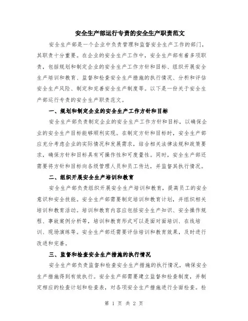 安全生产部运行专责的安全生产职责范文