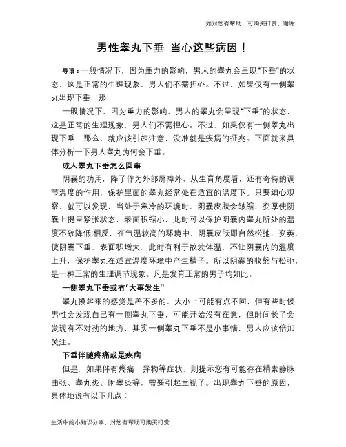 男性睾丸下垂 当心这些病因!