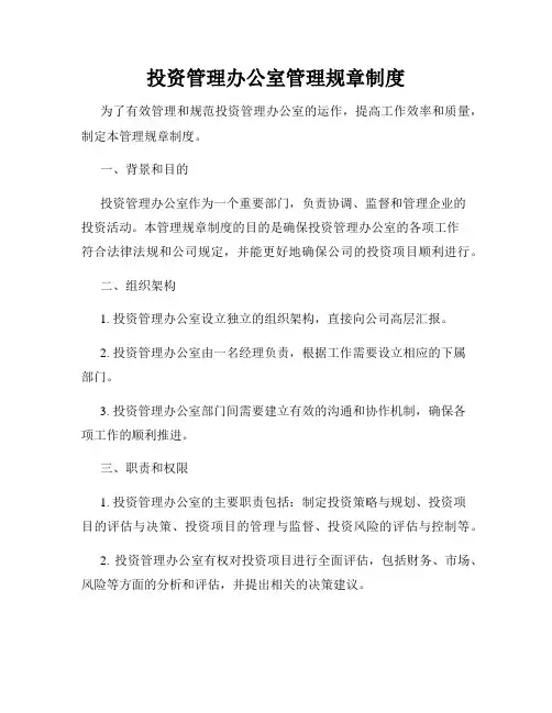 投资管理办公室管理规章制度