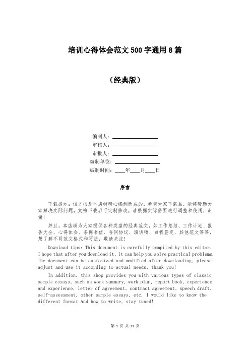 培训心得体会范文500字通用8篇